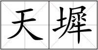 天墀