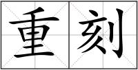 重刻