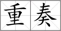重奏