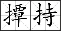 撢持