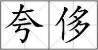 夸侈