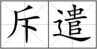 斥遣