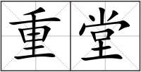 重堂