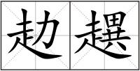 赲趩