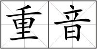 重音