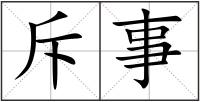 斥事