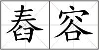 舂容