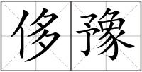 侈豫