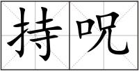 持呪