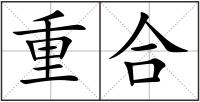 重合