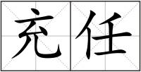 充任