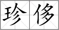 珍侈