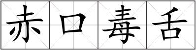 赤口毒舌
