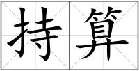持算