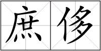庶侈
