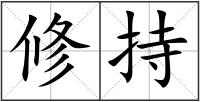 修持