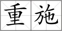 重施