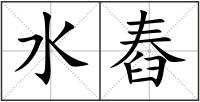 水舂