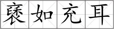褎如充耳