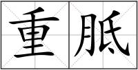 重胝