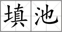 填池