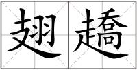 翅趫