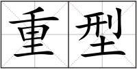 重型