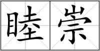 睦崇