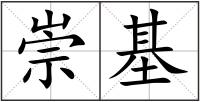 崇基