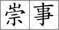 崇事