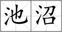 池沼