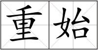 重始