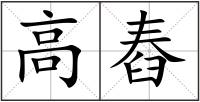 高舂