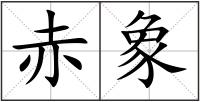 赤象