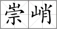 崇峭