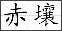 赤壤
