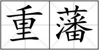 重藩