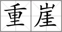 重崖