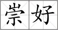 崇好