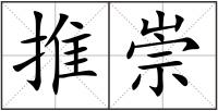 推崇