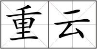 重云