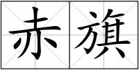 赤旗