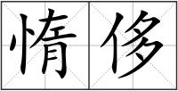 惰侈