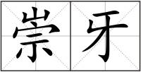 崇牙