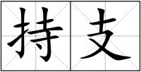 持支