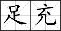 足充