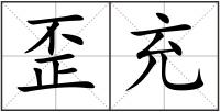 歪充