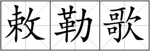 敕勒歌