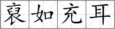 裒如充耳