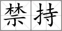 禁持